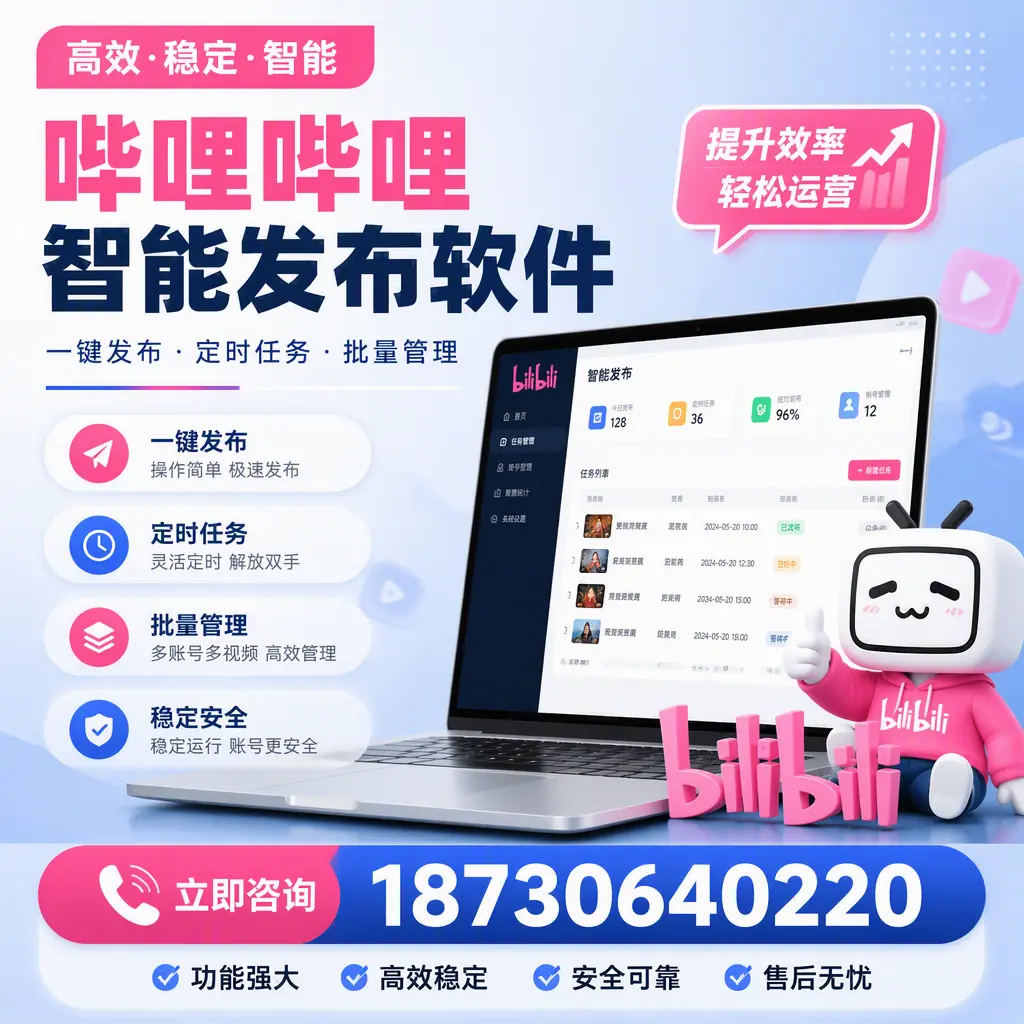 哔哩哔哩智能发布软件适用场景分析:在 滨州 的最佳实践