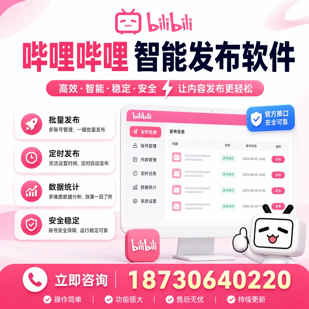 哔哩哔哩智能发布软件选型对比：哪个更适合 滨州 的你？