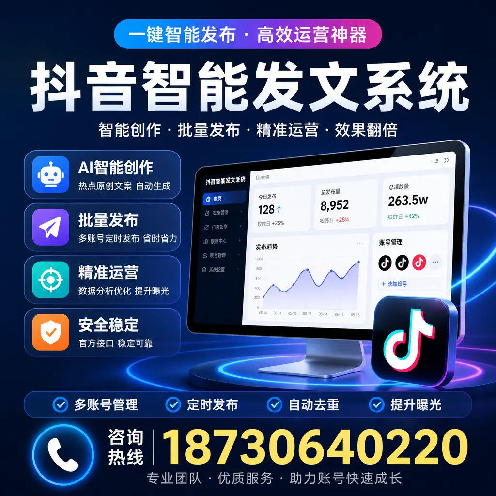 揭秘抖音智能发文系统的工作原理，助您在 滨州 增强曝光率