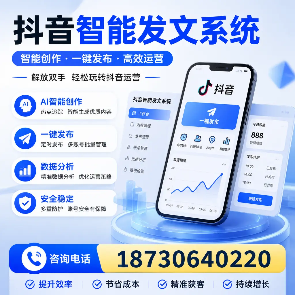 揭秘抖音智能发文系统的工作原理，助您在 滨州 增强曝光率