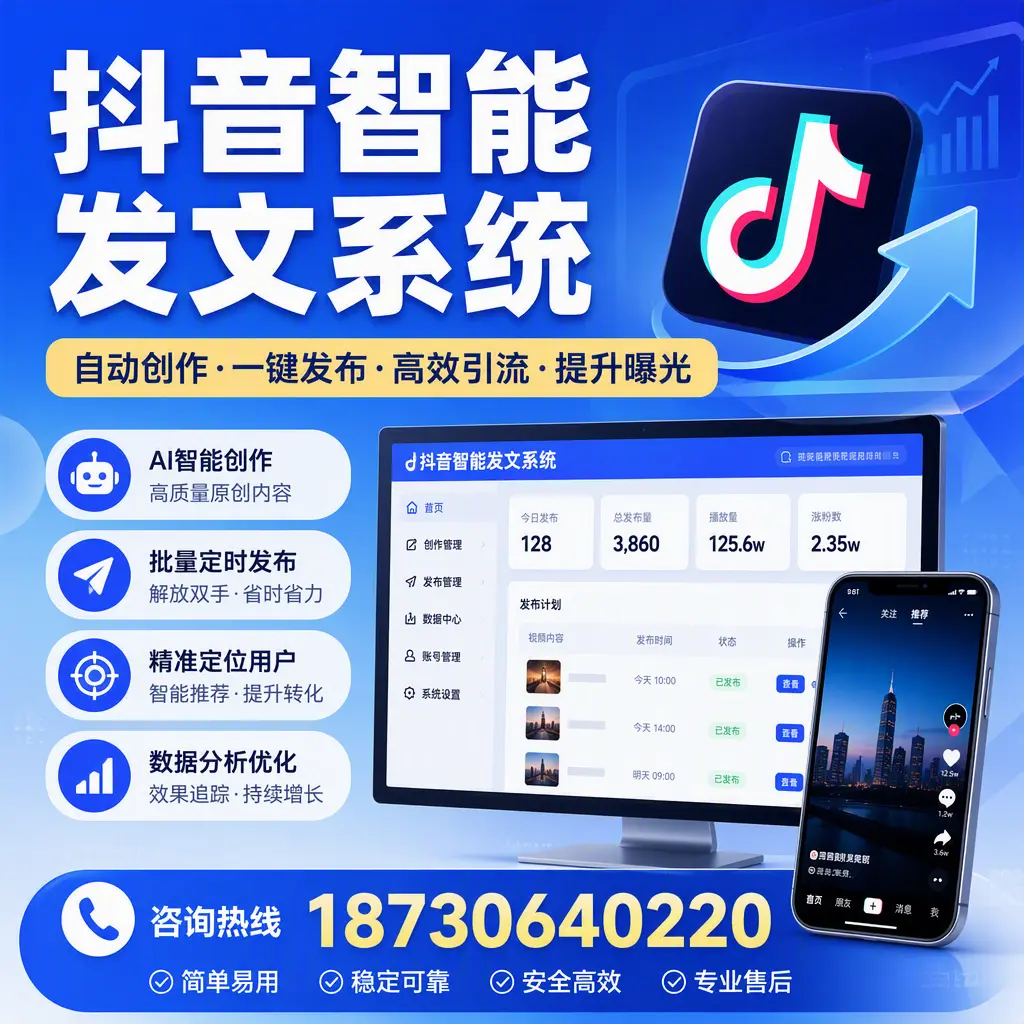 抖音智能发文系统的功能解析，如何在 滨州 提升内容营销