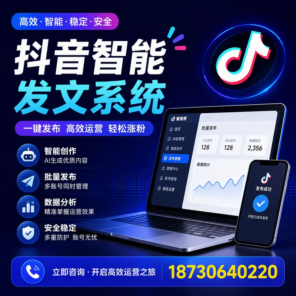 抖音智能发文系统实用指南：在 滨州 打造高效内容策略