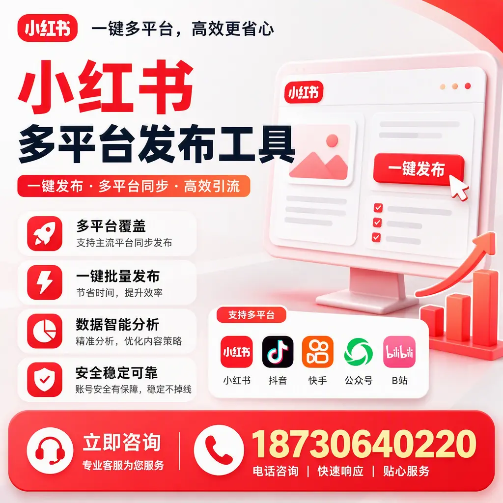 小红书多平台发布工具在 滨州 的应用与优势解析