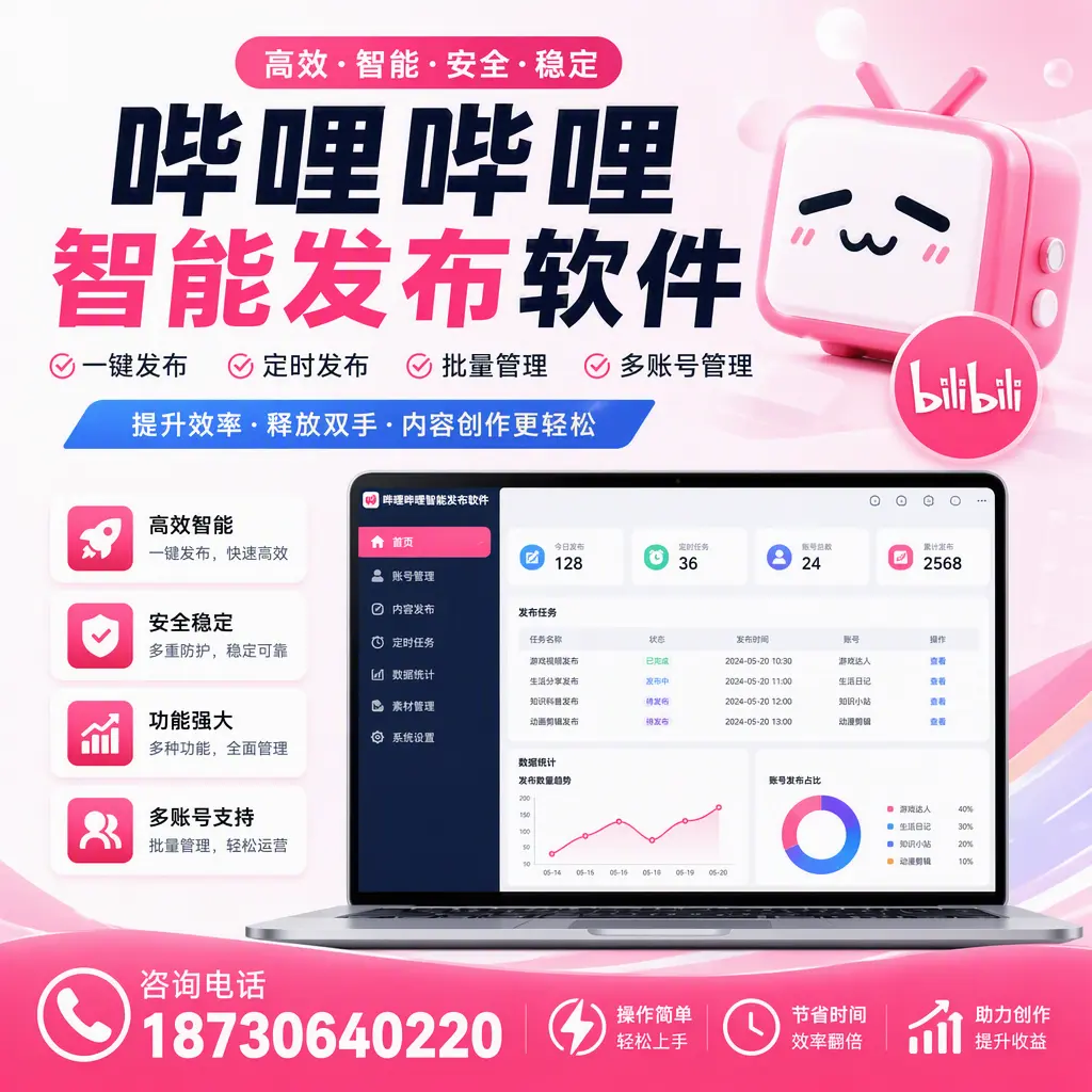 提升内容质量的秘诀：哔哩哔哩智能发布软件在 滨州 的应用