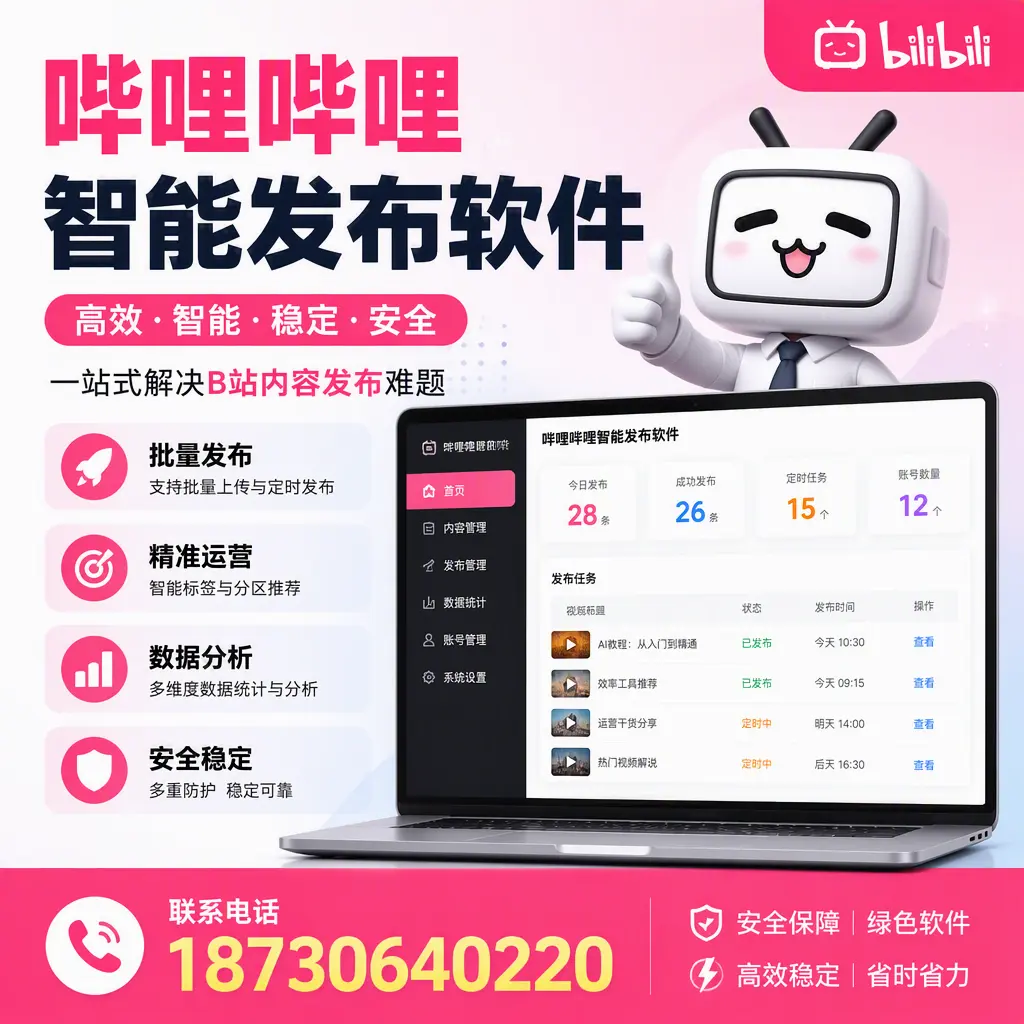 哔哩哔哩智能发布软件：如何在 滨州 高效推广企业品牌