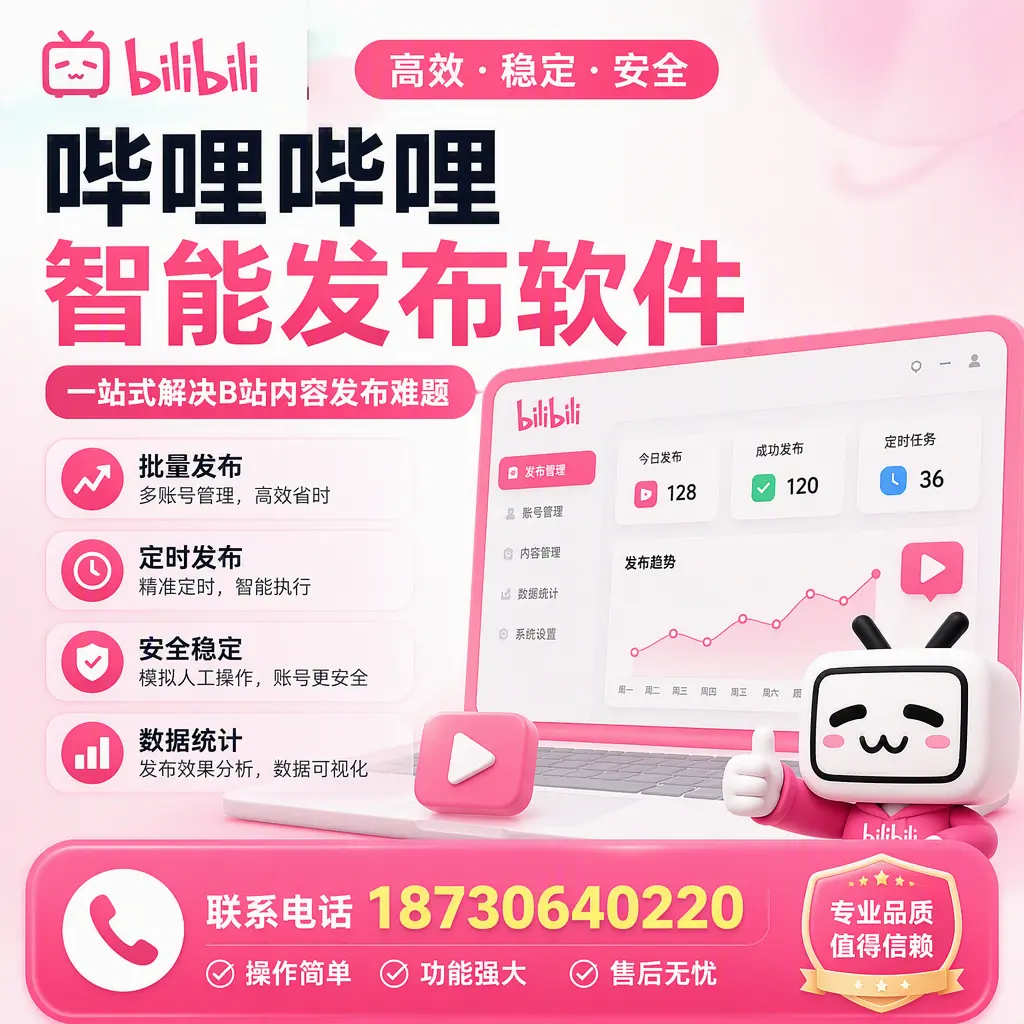 哔哩哔哩智能发布软件的最新功能：在 滨州 助力内容传播