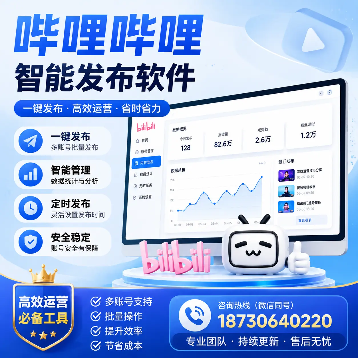 解密哔哩哔哩智能发布软件：功能与优势分析在 滨州